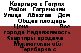 Квартира в Гаграх › Район ­ Гагринский › Улица ­ Абазгаа › Дом ­ 57/2 › Общая площадь ­ 56 › Цена ­ 3 000 000 - Все города Недвижимость » Квартиры продажа   . Мурманская обл.,Териберка с.